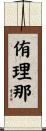 侑理那 Scroll