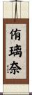 侑璃奈 Scroll