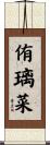 侑璃菜 Scroll
