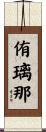 侑璃那 Scroll