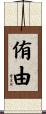 侑由 Scroll