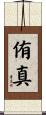 侑真 Scroll
