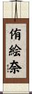 侑絵奈 Scroll
