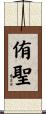 侑聖 Scroll