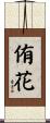 侑花 Scroll