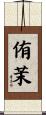 侑茉 Scroll