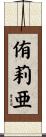侑莉亜 Scroll