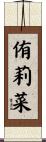 侑莉菜 Scroll