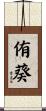 侑葵 Scroll