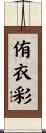 侑衣彩 Scroll
