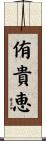 侑貴恵 Scroll
