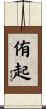 侑起 Scroll