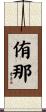 侑那 Scroll