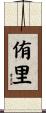 侑里 Scroll