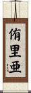 侑里亜 Scroll