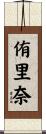 侑里奈 Scroll