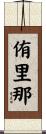 侑里那 Scroll