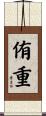 侑重 Scroll