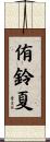 侑鈴夏 Scroll