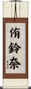 侑鈴奈 Scroll