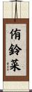 侑鈴菜 Scroll