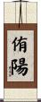 侑陽 Scroll