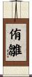 侑雛 Scroll