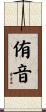 侑音 Scroll