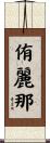 侑麗那 Scroll