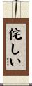 侘しい Scroll