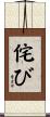侘び Scroll