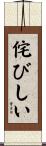 侘びしい Scroll