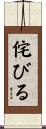 侘びる Scroll
