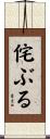 侘ぶる Scroll