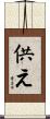 供え Scroll