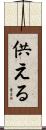 供える Scroll