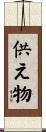 供え物 Scroll