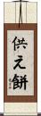 供え餅 Scroll