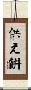 供え餠 Scroll