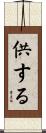 供する Scroll