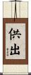 供出 Scroll