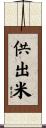 供出米 Scroll