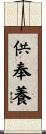 供奉養 Scroll
