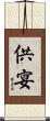 供宴 Scroll
