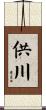 供川 Scroll