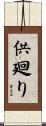 供廻り Scroll