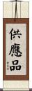 供應品 Scroll