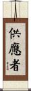 供應者 Scroll