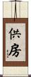 供房 Scroll