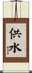 供水 Scroll
